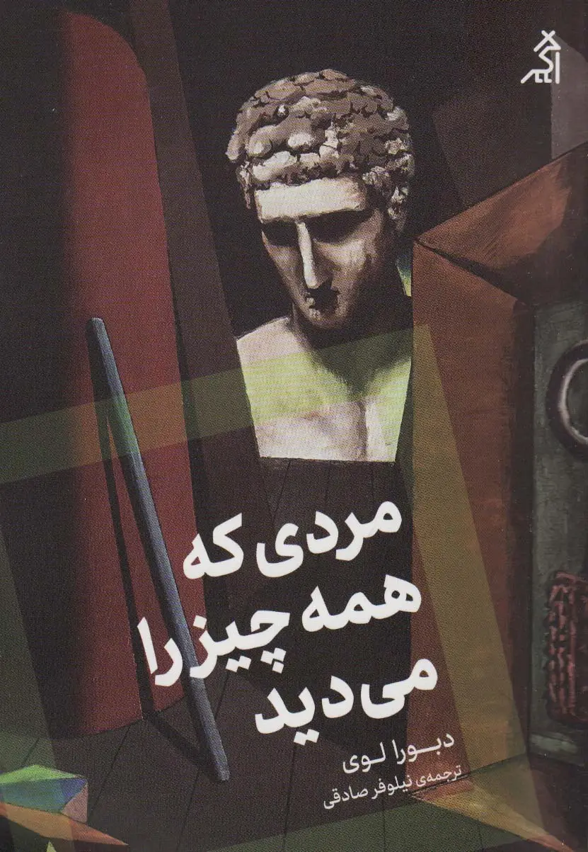 جلد کتاب مردی که همه چیز را می دید