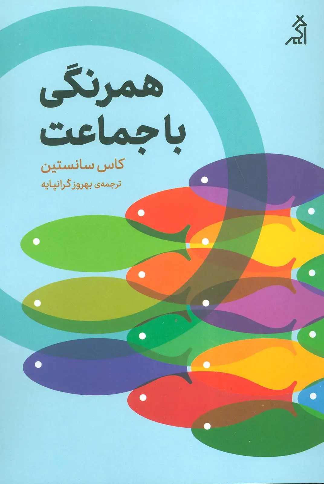 جلد کتاب همرنگی با جماعت