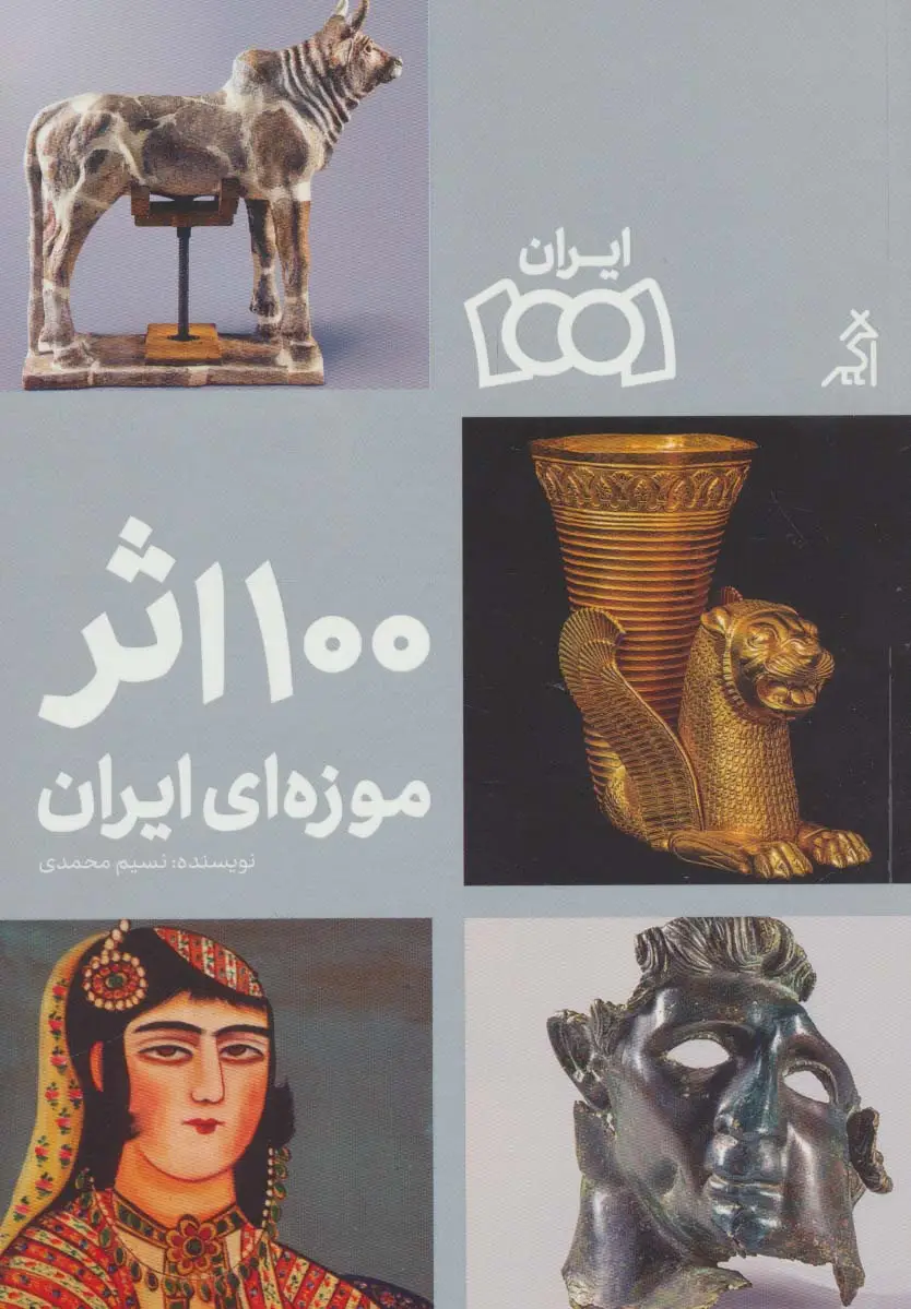 جلد کتاب 100 اثر موزه ای ایران (گلاسه)