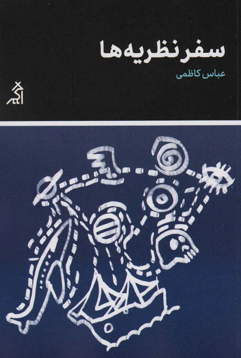 جلد کتاب سفر نظریه ها