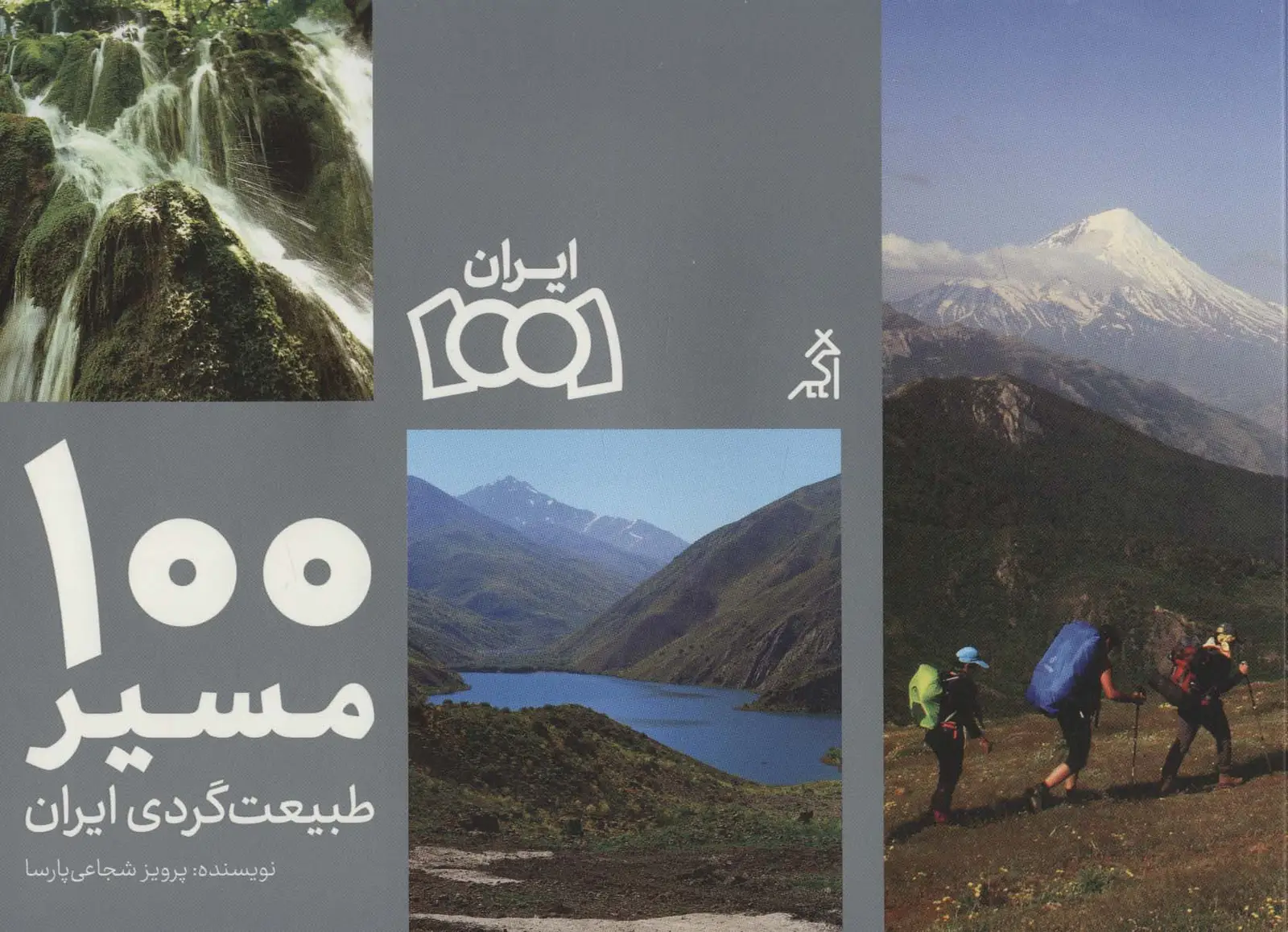جلد کتاب 100 مسیر طبیعت گردی ایران (گلاسه)