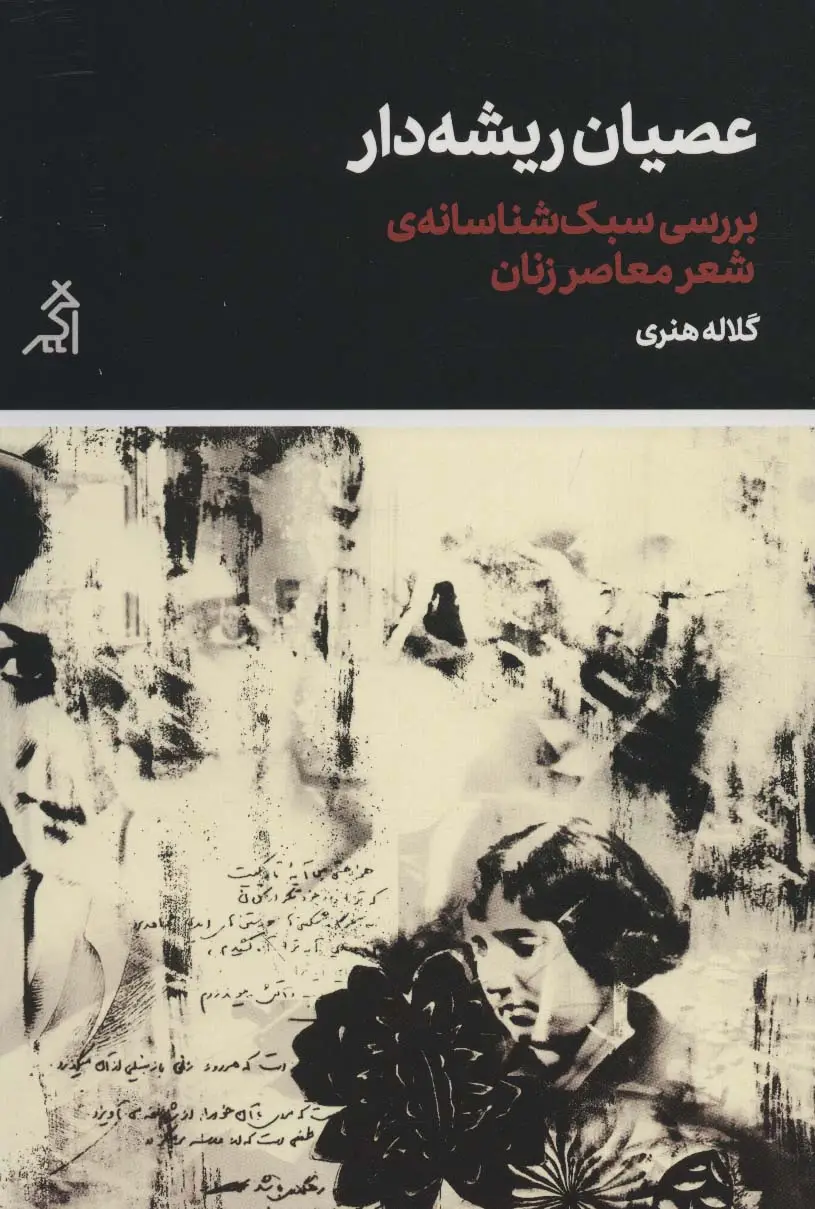 جلد کتاب عصیان ریشه دار (بررسی سبک شناسانه ی شعر معاصر زنان)