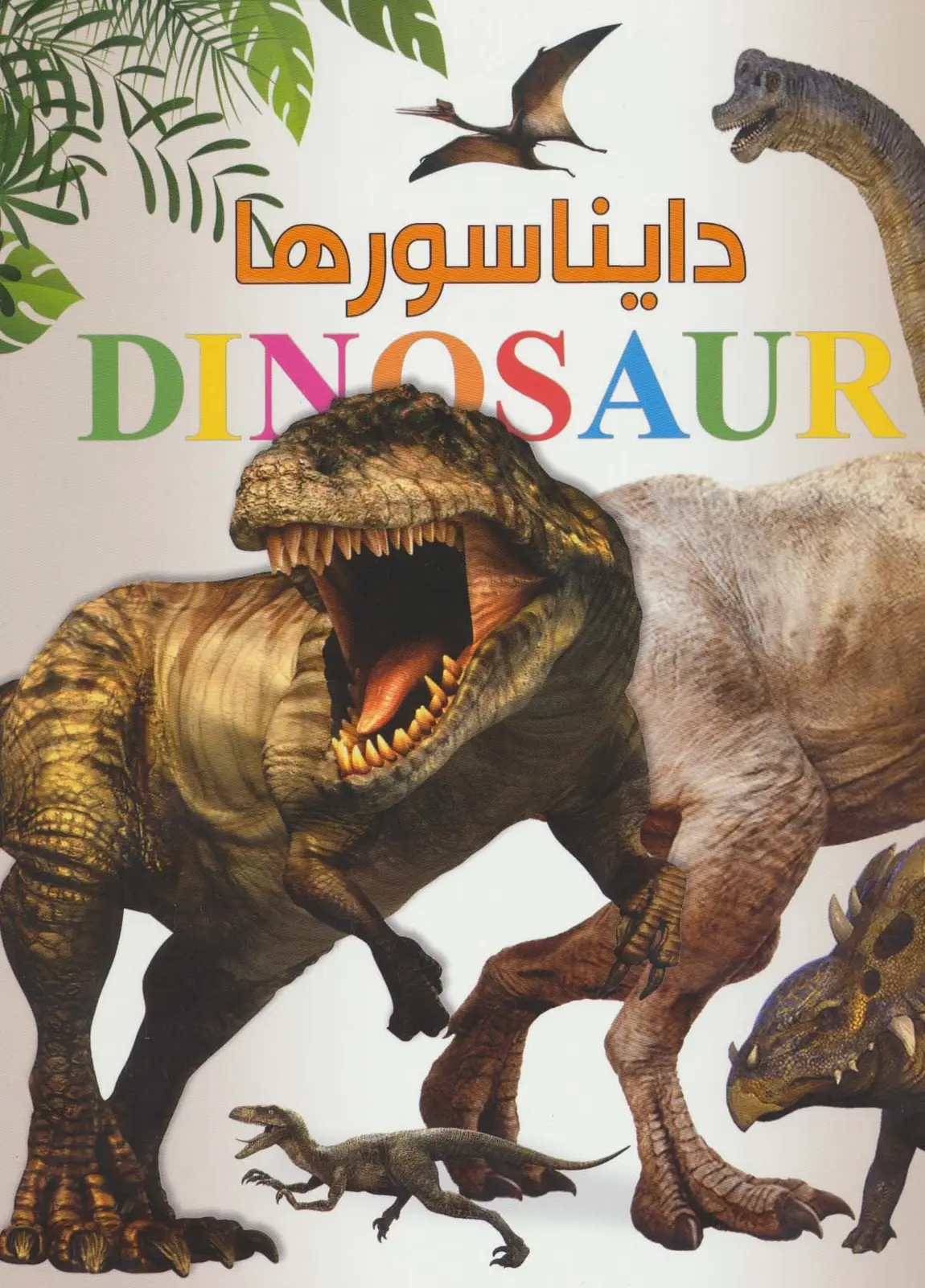 جلد کتاب دایناسورها (گلاسه)