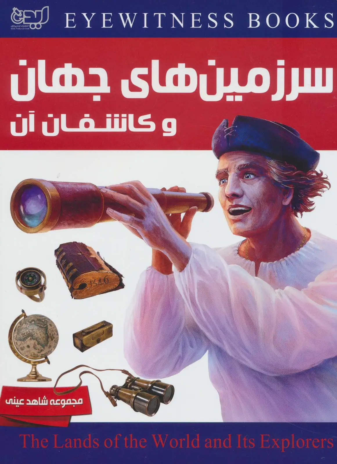 جلد کتاب سرزمین های جهان و کاشفان آن (شاهد عینی)،(گلاسه)