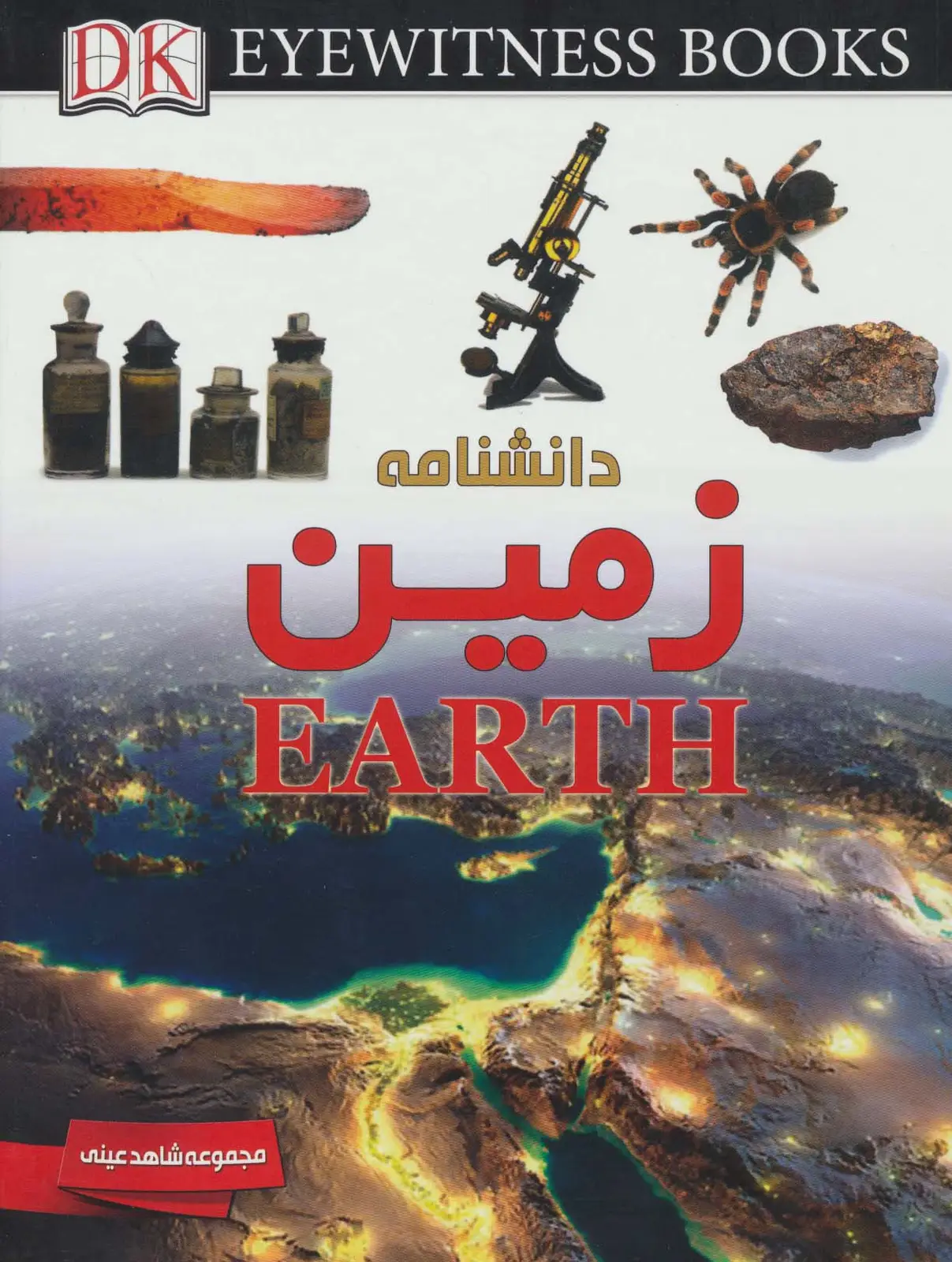 جلد کتاب دانشنامه زمین (شاهد عینی)،(گلاسه)