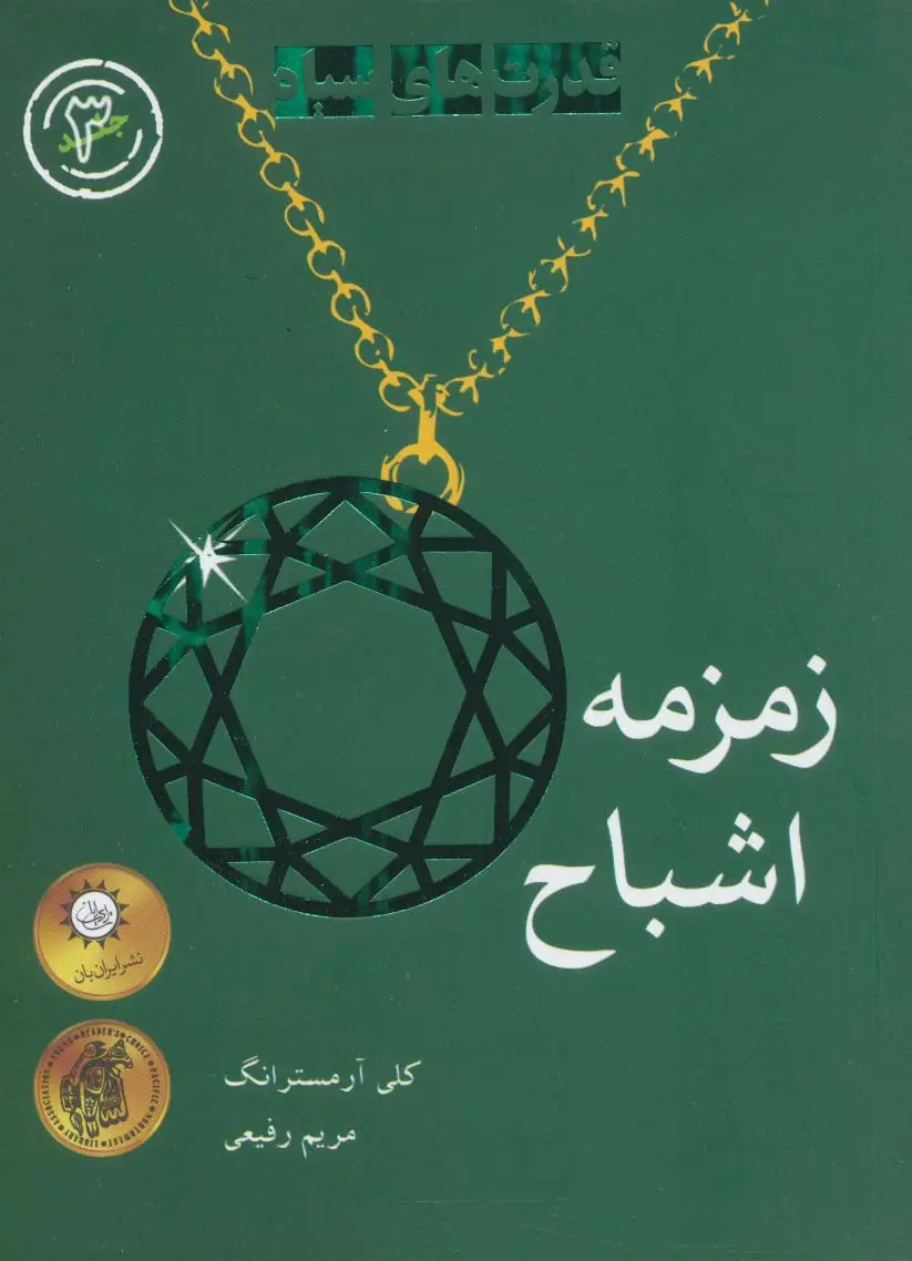 جلد کتاب زمزمه اشباح (قدرت های سیاه 3)