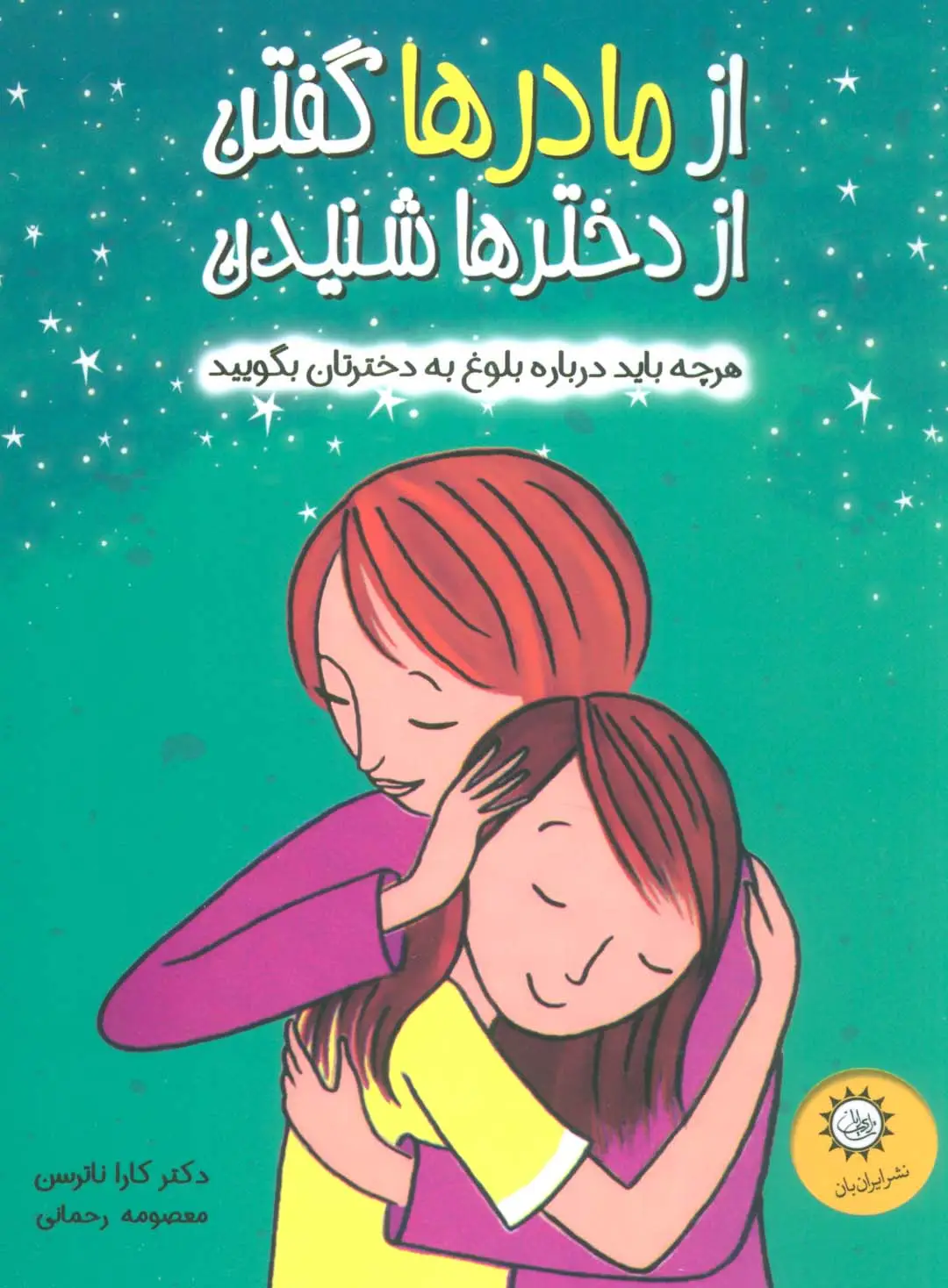 جلد کتاب از مادرها گفتن از دخترها شنیدن (هرچه باید درباره بلوغ به دخترتان بگویید)،(گلاسه)