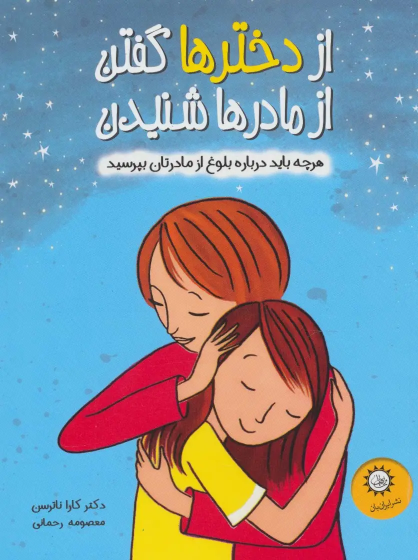 جلد کتاب از دخترها گفتن از مادرها شنیدن (هرچه باید درباره بلوغ از مادرتان بپرسید)،(گلاسه)