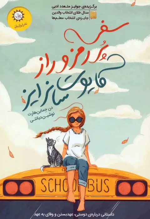 جلد کتاب سفر پر رمز و راز کایوت سانرایز