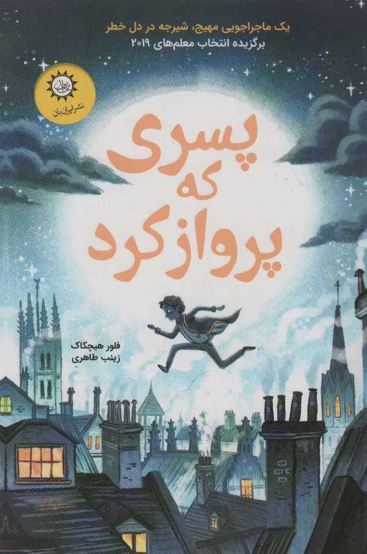 جلد کتاب پسری که پرواز کرد