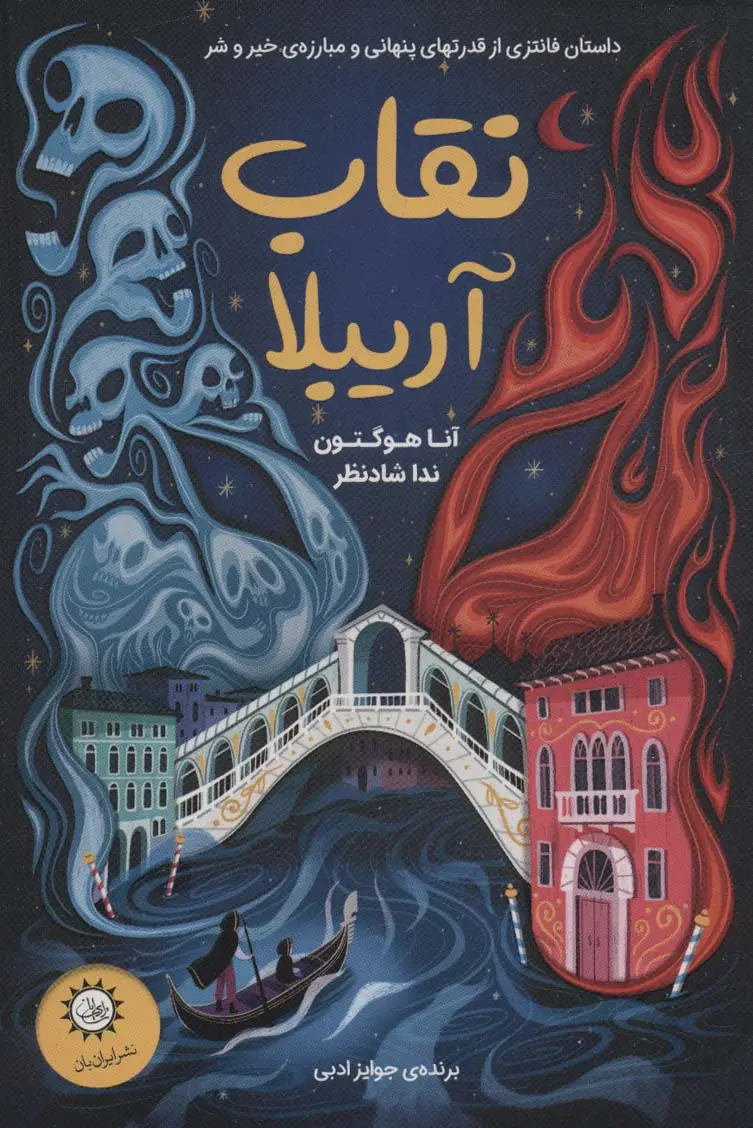 جلد کتاب نقاب آریبلا