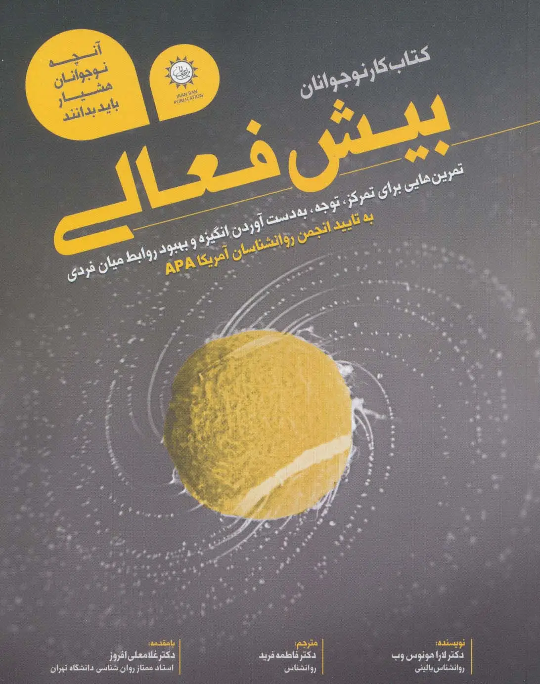 جلد کتاب کتاب کار نوجوانان بیش فعالی (تمرین هایی برای تمرکز،توجه،به دست آوردن انگیزه و بهبود روابط میان فردی)