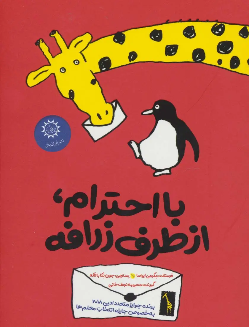 جلد کتاب با احترام،از طرف زرافه