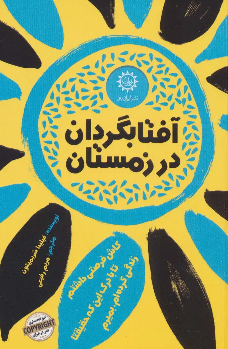 جلد کتاب آفتابگردان در زمستان
