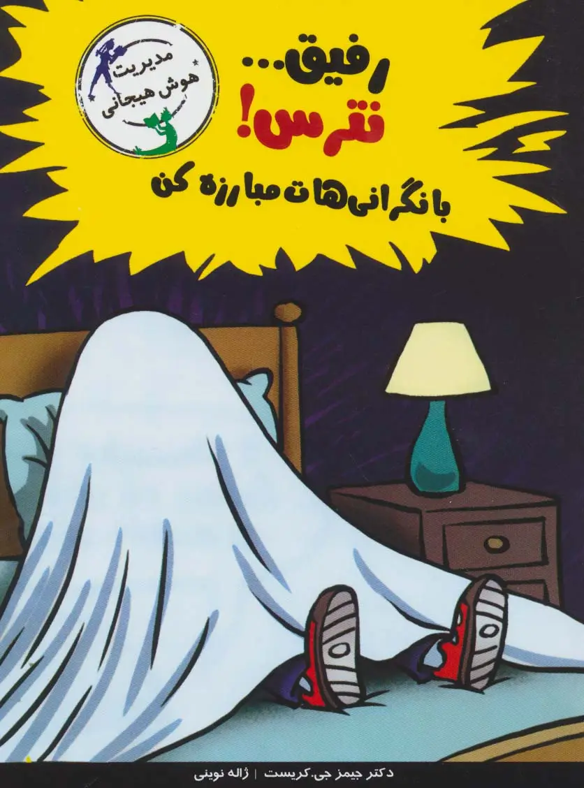 جلد کتاب رفیق...نترس!با نگرانی هات مبارزه کن (مدیریت هوش هیجانی)
