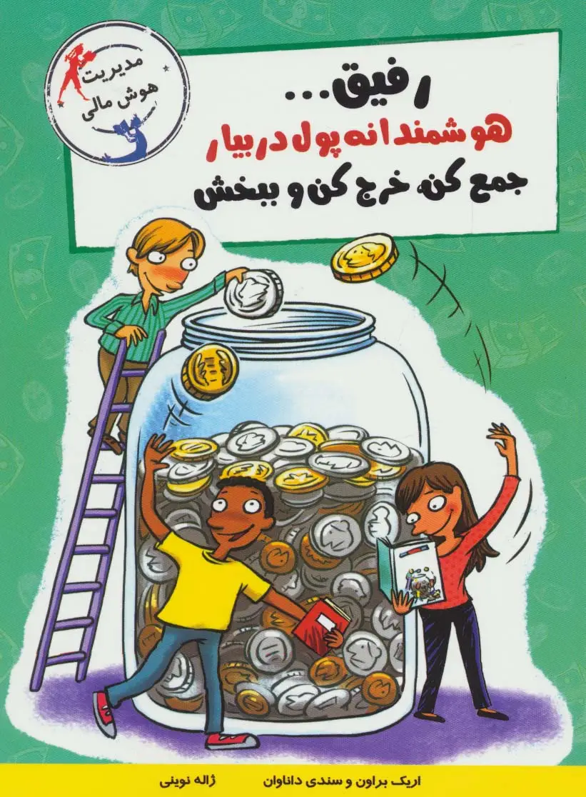 جلد کتاب رفیق...هوشمندانه پول دربیار،جمع کن،خرج کن و ببخش (مدیریت هوش مالی)
