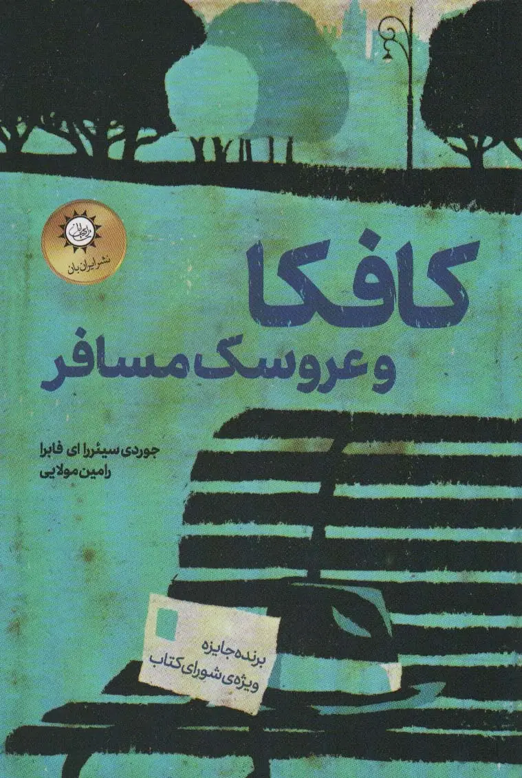 جلد کتاب کافکا و عروسک مسافر