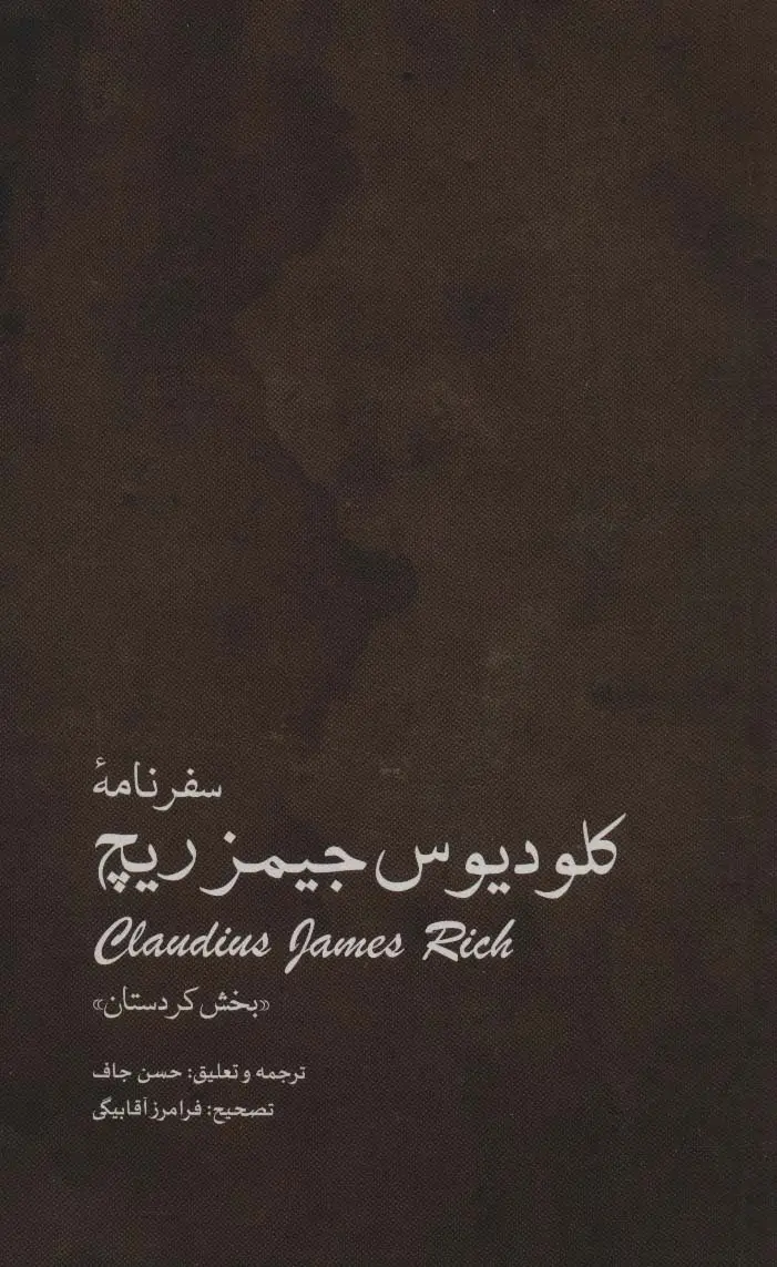 جلد کتاب سفرنامه کلودیوس جیمزریچ «بخش کردستان »