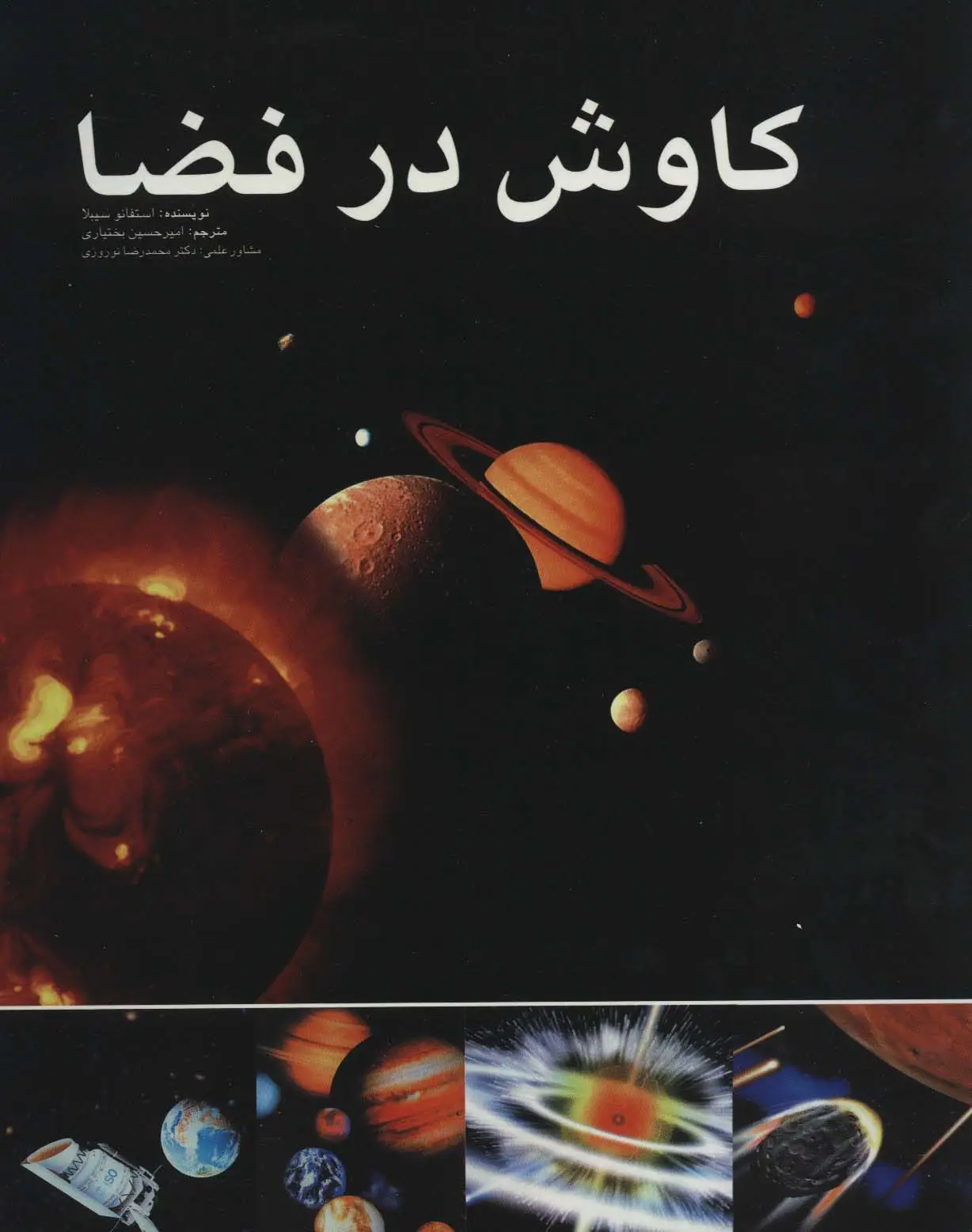 جلد کتاب کاوش در فضا (گلاسه)