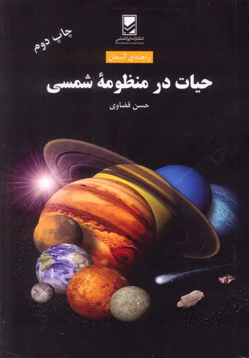 جلد کتاب حیات در منظومه شمسی (راهنمای آسمان)