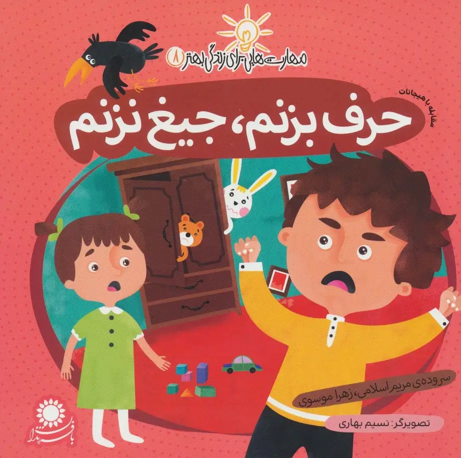 جلد کتاب مهارت هایی برای زندگی بهتر 8 (حرف بزنم،جیغ نزنم:مقابله با هیجانات)