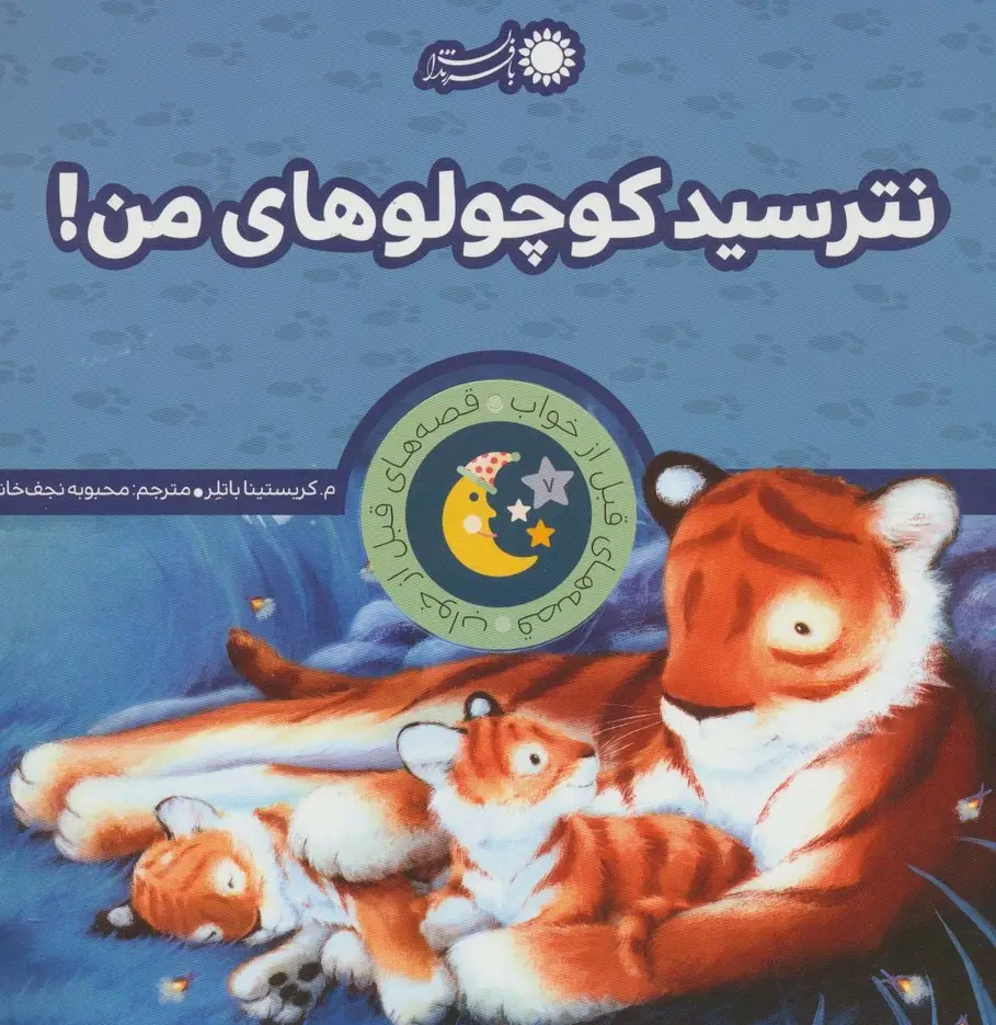 جلد کتاب نترسید کوچولوهای من! (قصه های قبل از خواب 7)،(گلاسه)