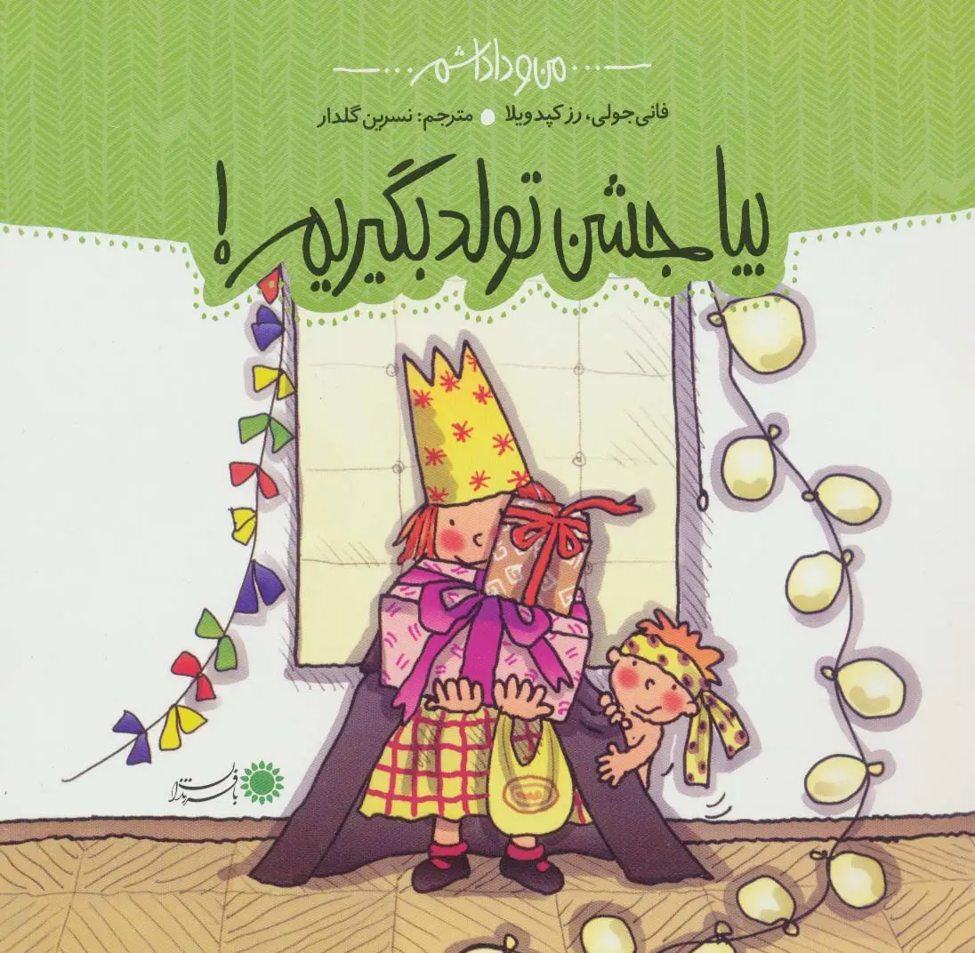 جلد کتاب من و داداشم (بیا جشن تولد بگیریم!)