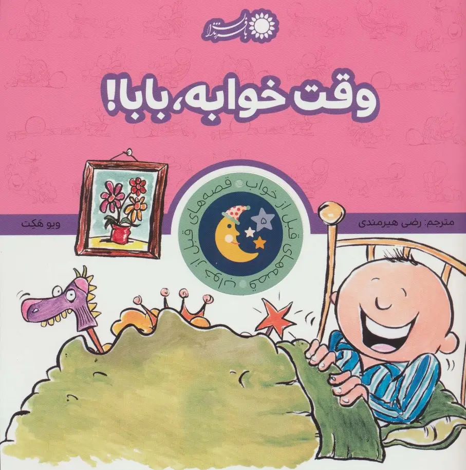 جلد کتاب قصه های قبل از خواب 5 (وقت خوابه،بابا!)