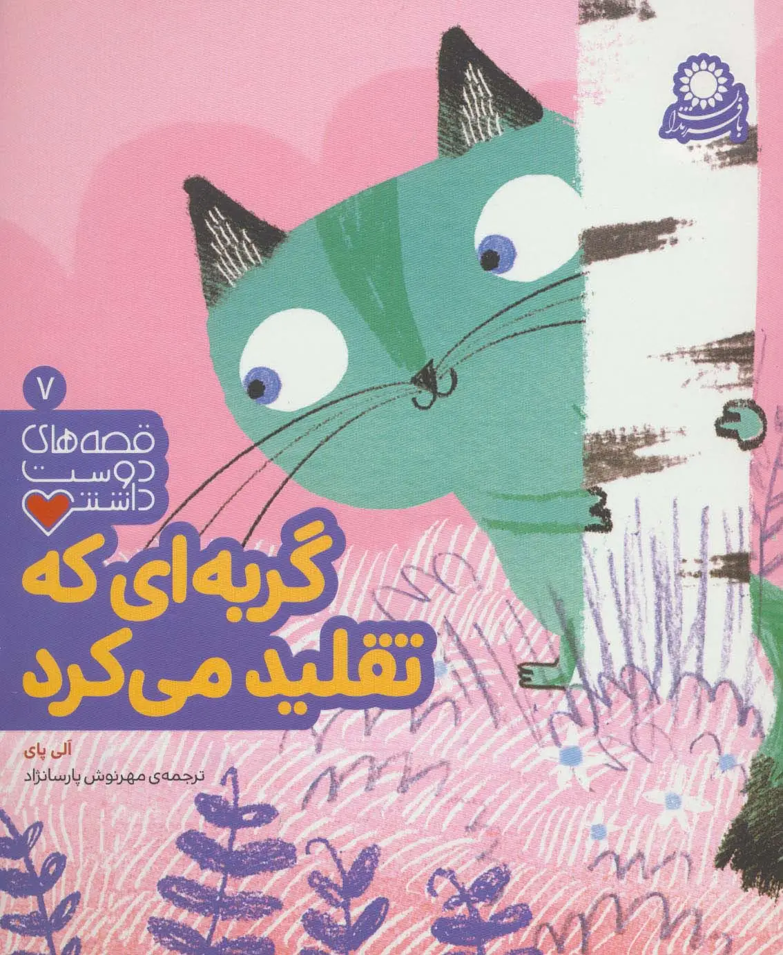 جلد کتاب گربه ای که تقلید می کرد (قصه های دوست داشتن 7)،(گلاسه)