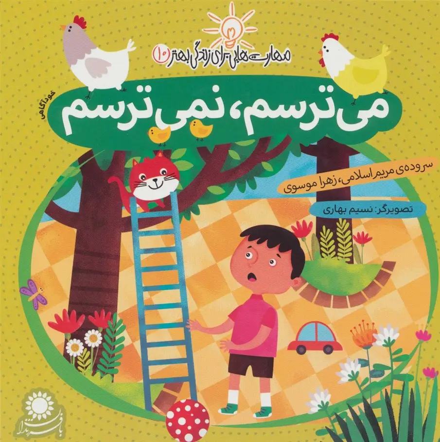 جلد کتاب می ترسم،نمی ترسم:خودآگاهی (مهارت هایی برای زندگی بهتر10)