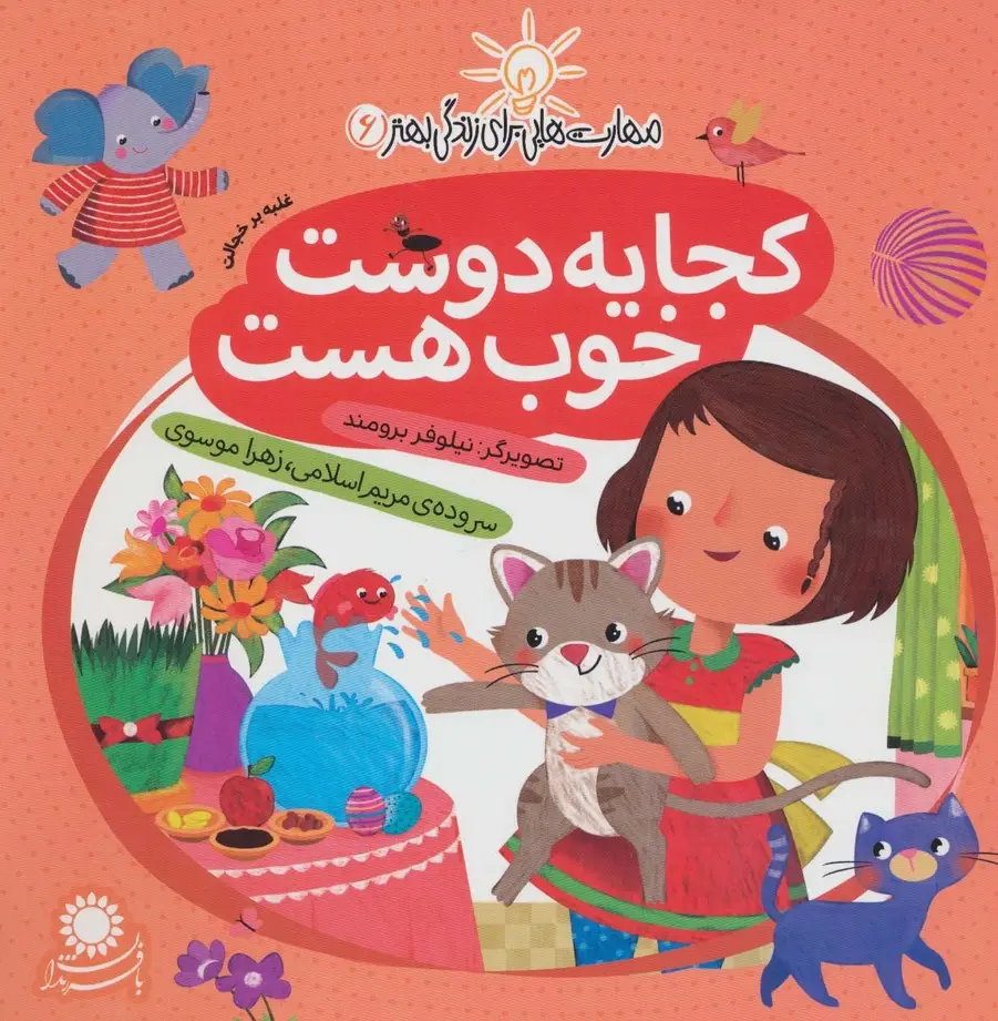 جلد کتاب کجا یه دوست خوب هست:غلبه بر خجالت (مهارت هایی برای زندگی بهتر 6)