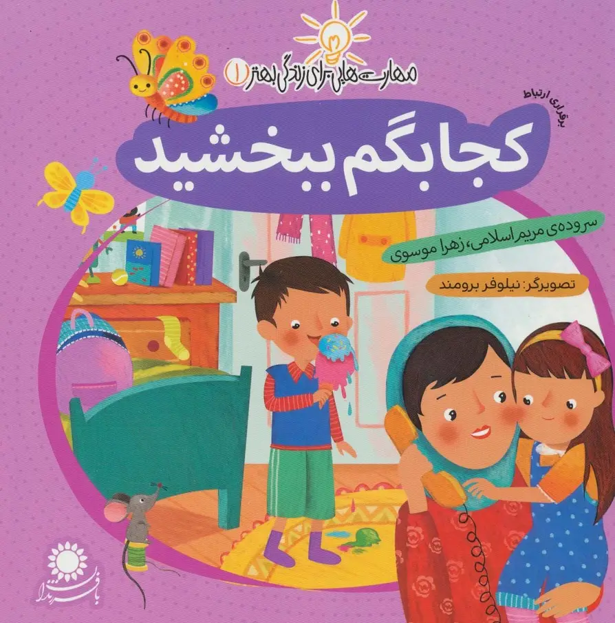 جلد کتاب مهارت هایی برای زندگی بهتر 1 (کجا بگم ببخشید:برقراری ارتباط)