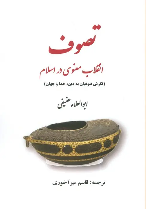 جلد کتاب تصوف:انقلاب معنوی در اسلام (نگرش صوفیان به دین،خدا و جهان)