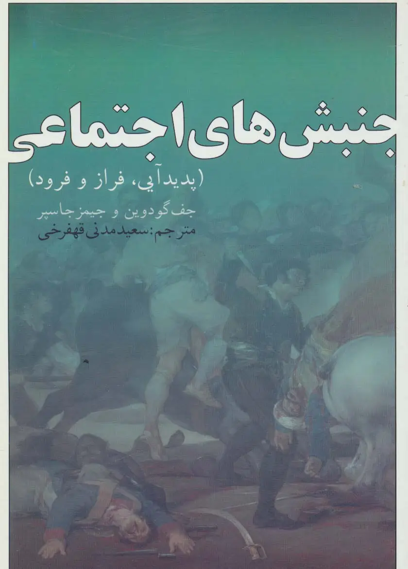 جلد کتاب جنبش های اجتماعی (پدید آیی،فراز و فرود)