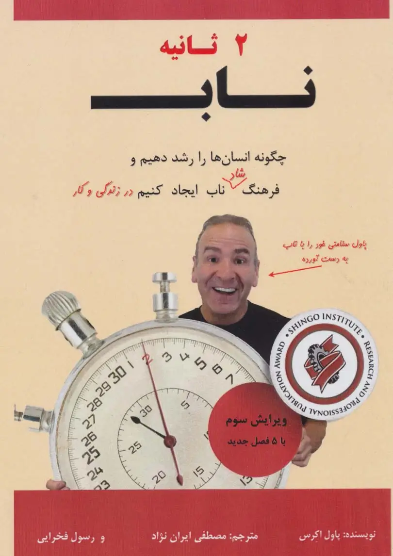 جلد کتاب 2 ثانیه ناب (چگونه انسان ها را رشد دهیم و فرهنگ شاد ناب ایجاد کنیم در زندگی و کار)