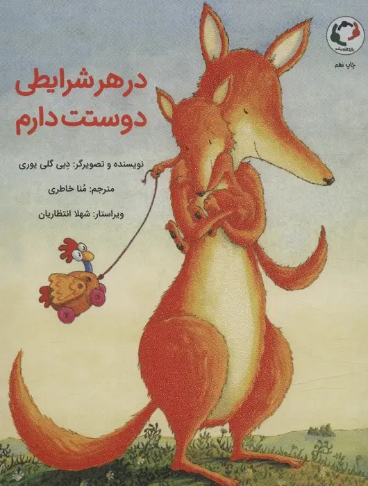 جلد کتاب در هر شرایطی دوستت دارم (گلاسه)