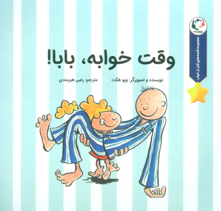 جلد کتاب قصه های قبل از خواب (وقت خوابه،بابا!)،(گلاسه)