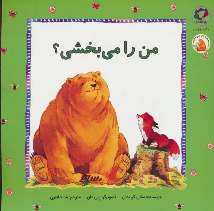 جلد کتاب فیجی و خرسی 3 (من را می بخشی؟)،(گلاسه)