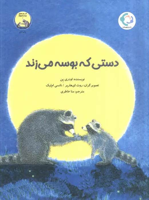 جلد کتاب دستی که بوسه می زند (گلاسه)