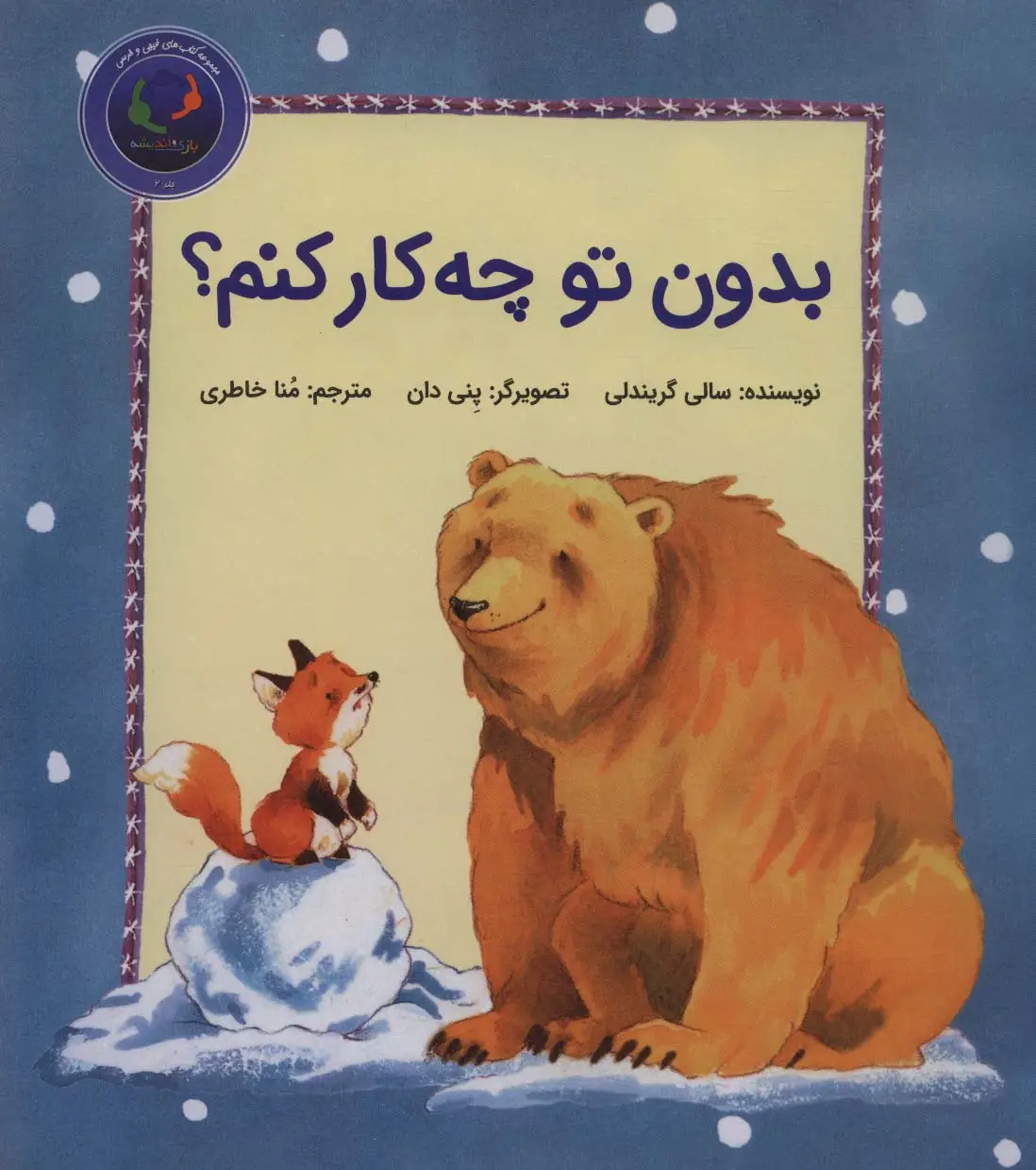 جلد کتاب فیجی و خرسی 2 (بدون تو چه کار کنم؟)،(گلاسه)