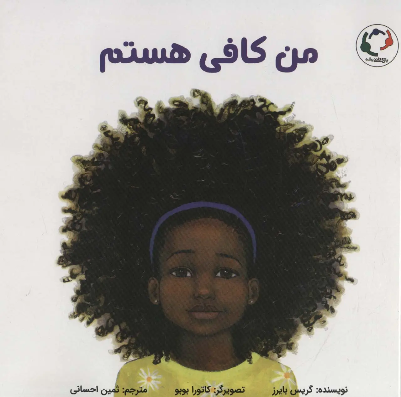 جلد کتاب من کافی هستم (گلاسه)