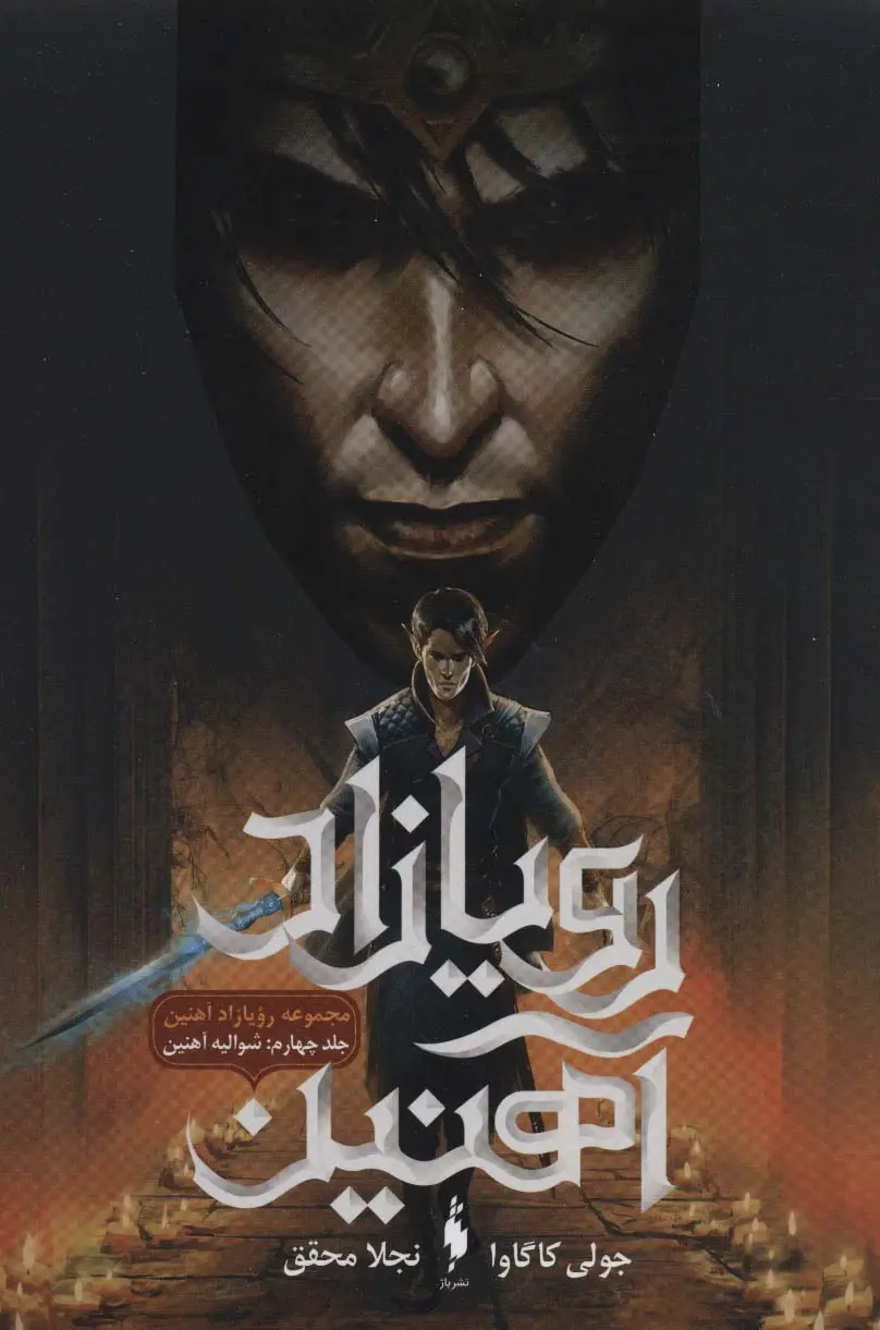 جلد کتاب رویازاد آهنین 4 (شوالیه آهنین)