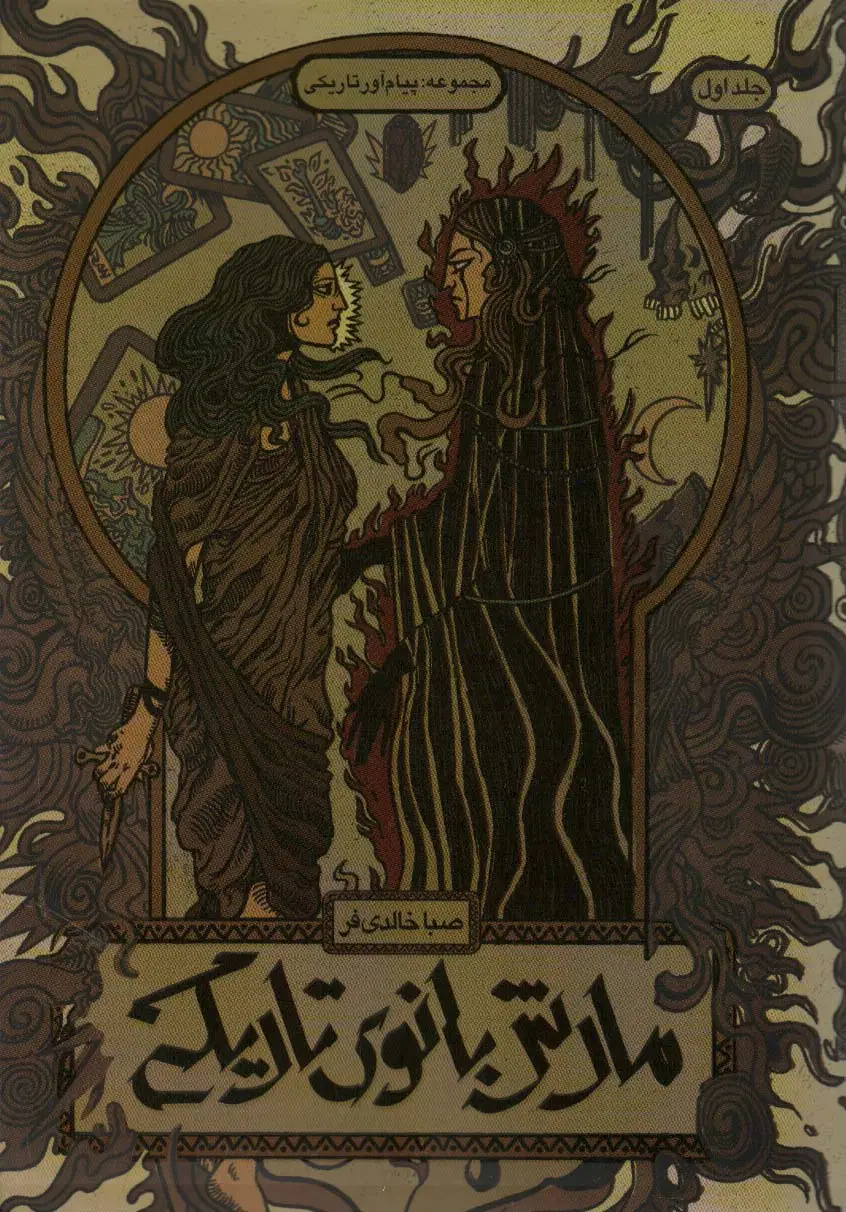 جلد کتاب مارش بانوی تاریکی 1 (پیام آور تاریکی)