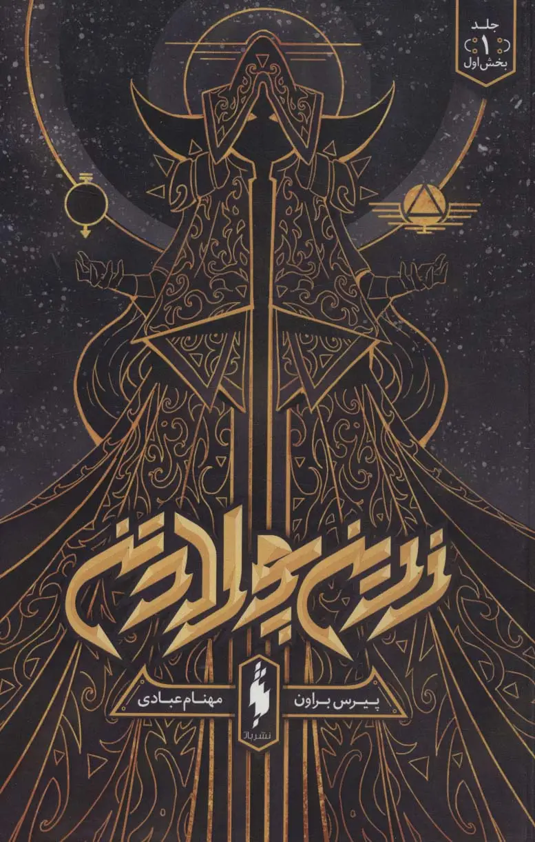 جلد کتاب زرین پولادتن 1 (بخش اول)