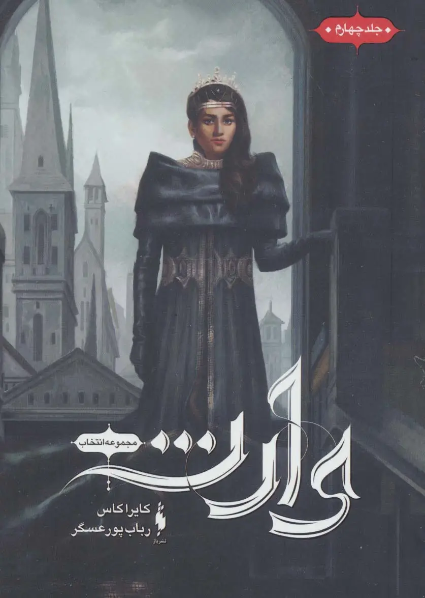 جلد کتاب انتخاب 4 (وارث)