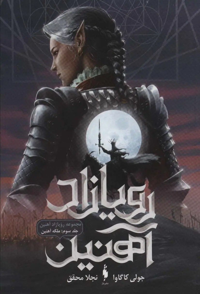 جلد کتاب رویازاد آهنین 3 (ملکه آهنین)