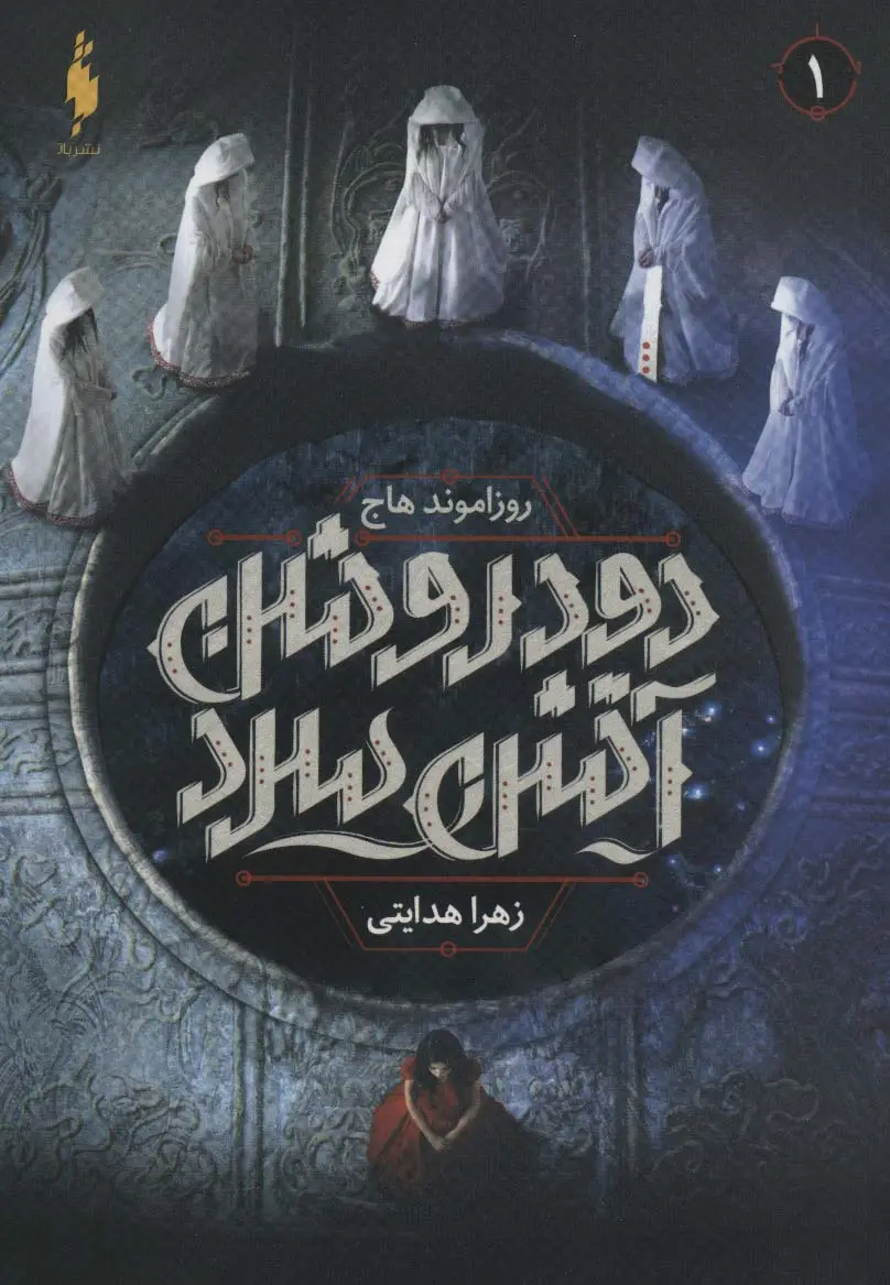 جلد کتاب دود روشن آتش سرد 1