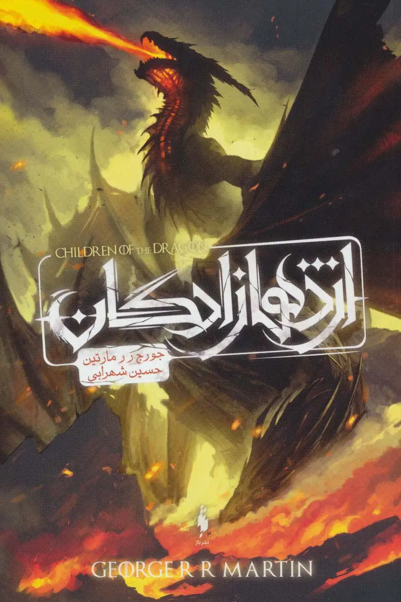 جلد کتاب اژدهازادگان (طرح اژدها)
