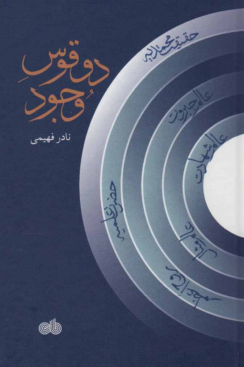 جلد کتاب دو قوس وجود