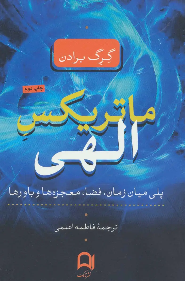 جلد کتاب ماتریکس الهی (پلی میان زمان،فضا،معجزه ها و باورها)